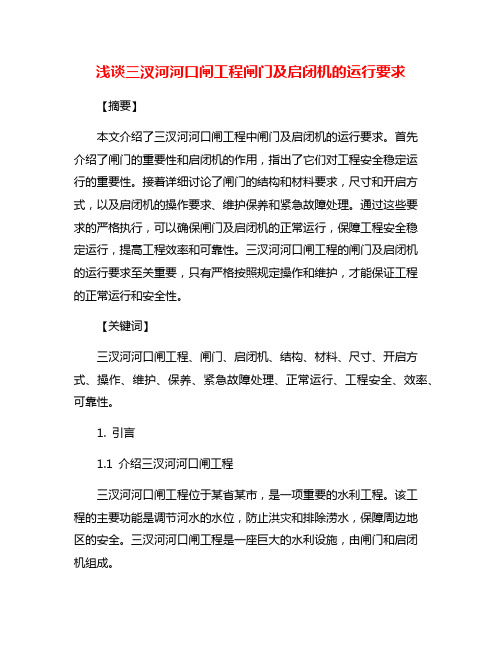 浅谈三汊河河口闸工程闸门及启闭机的运行要求