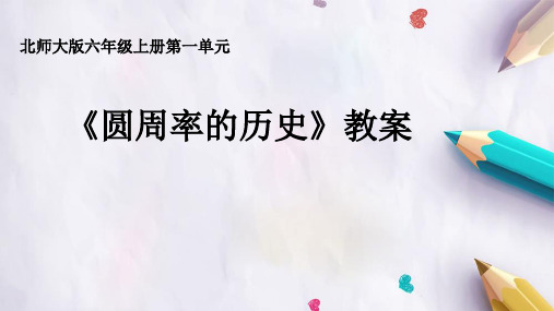 北师大版小学数学六年级《圆周率的历史》教案