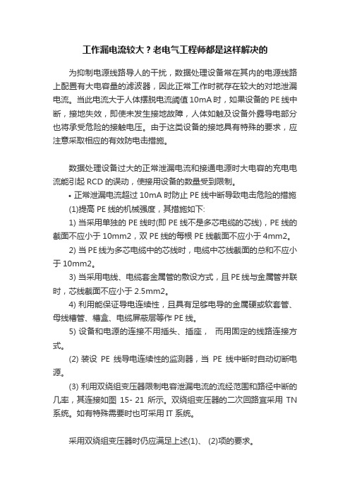 工作漏电流较大？老电气工程师都是这样解决的