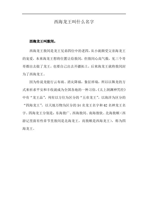 西海龙王叫什么名字