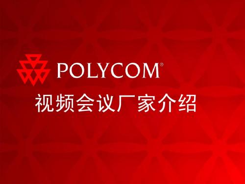 视频会议厂家介绍
