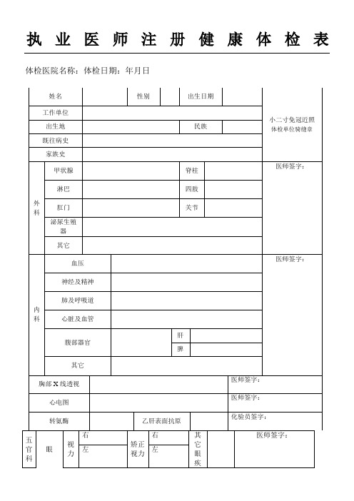 执业医师注册健康体检表格全国