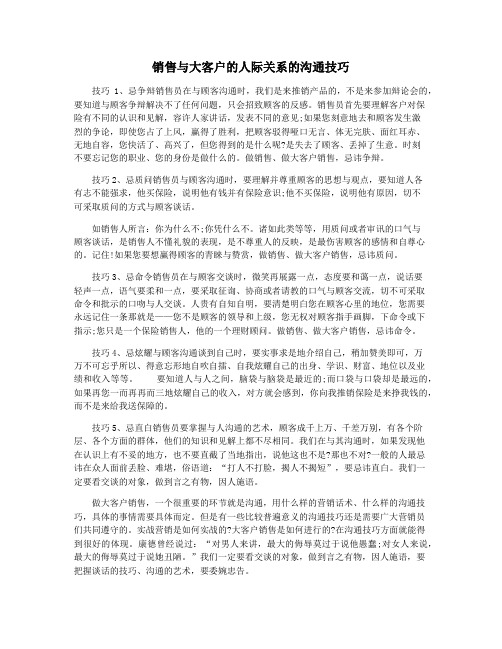 销售与大客户的人际关系的沟通技巧