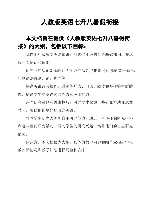 人教版英语七升八暑假衔接