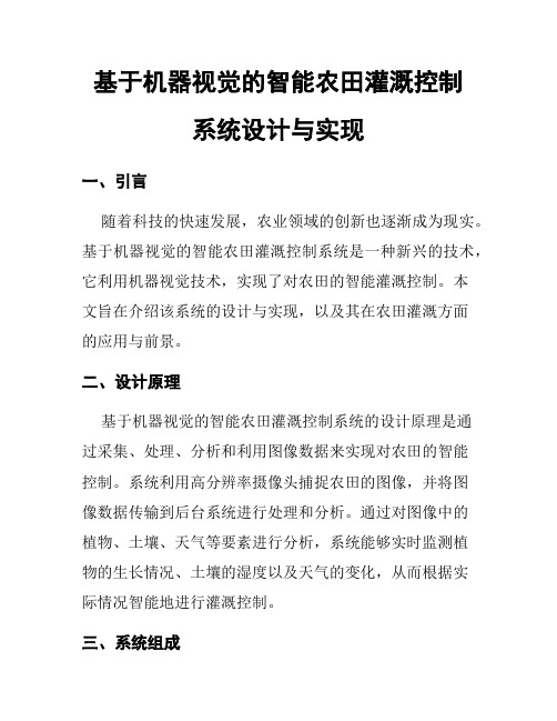 基于机器视觉的智能农田灌溉控制系统设计与实现