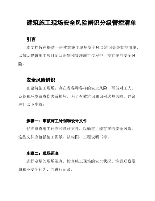 建筑施工现场安全风险辨识分级管控清单