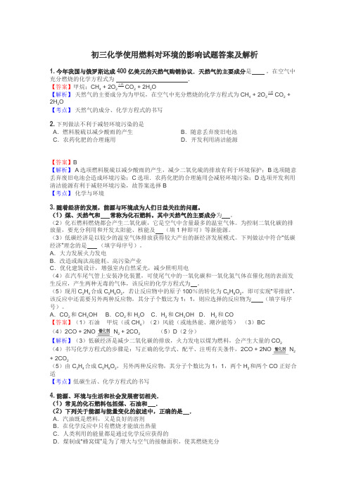 初三化学使用燃料对环境的影响试题答案及解析
