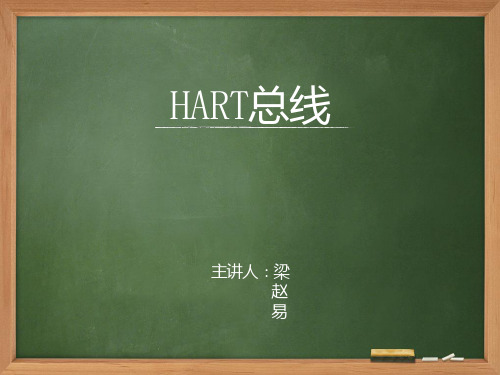 hart总线