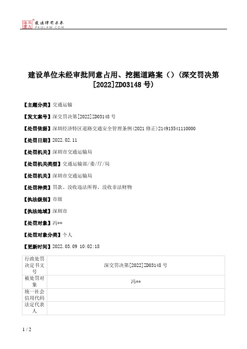 建设单位未经审批同意占用、挖掘道路案（）(深交罚决第[2022]ZD03148号)