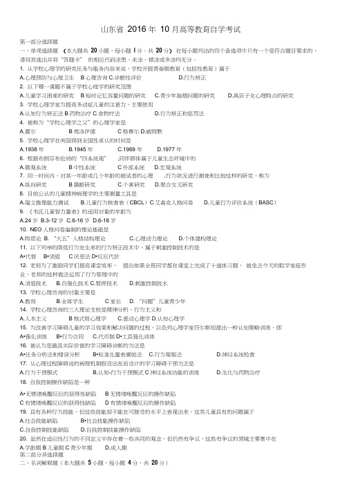 自考山东省2016年10月高等教育自学考试试题及答案