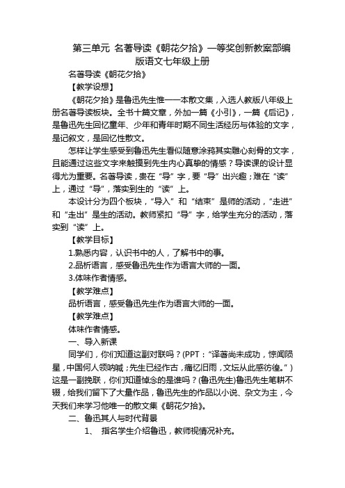 第三单元 名著导读《朝花夕拾》一等奖创新教案部编版语文七年级上册