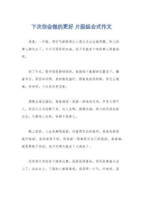 下次你会做的更好 片段组合式作文