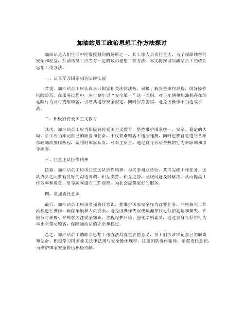 加油站员工政治思想工作方法探讨