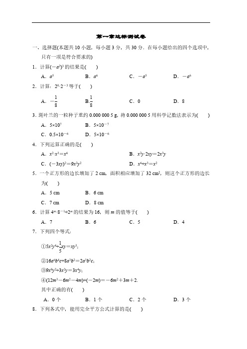 北师大初一数学7年级下册 第1章(整式的乘除)达标测试卷(含答案)