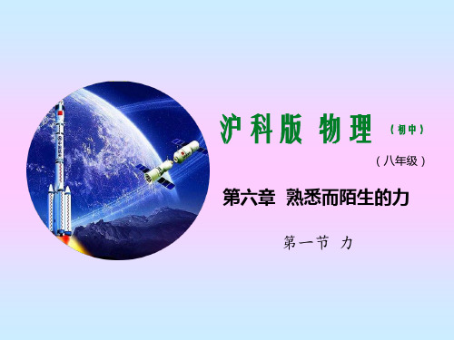 八年级上册物理沪科版 第六章 熟悉而陌生的力 6.1 力 课件(沪科版八年级)