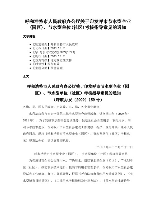 呼和浩特市人民政府办公厅关于印发呼市节水型企业(园区)、节水型单位(社区)考核指导意见的通知