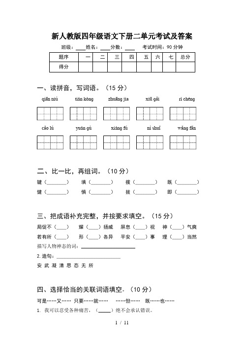 新人教版四年级语文下册二单元考试及答案(2套)