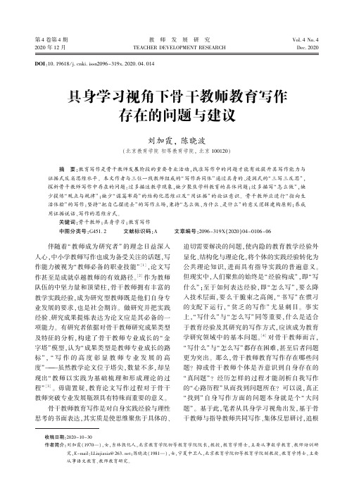 具身学习视角下骨干教师教育写作存在的问题与建议