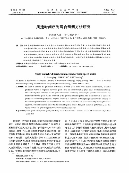 风速时间序列混合预测方法研究