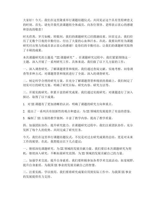 课题结题仪式发言稿范文