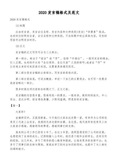 2020发言稿格式及范文