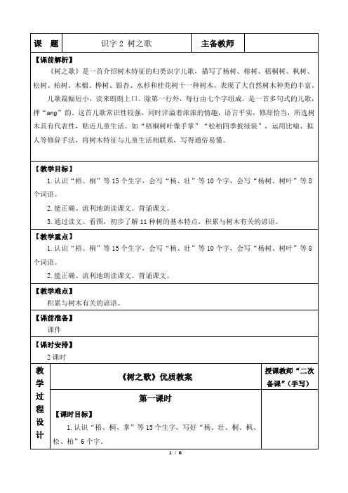 识字2 树之歌 第一课时(优质教案)-2023-2024学年语文二年级上册统编版