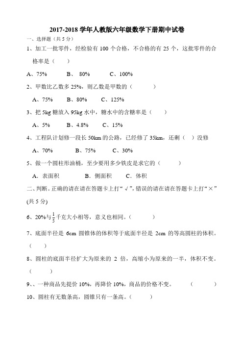 2017-2018学年人教版六年级数学下册期中试卷及答案