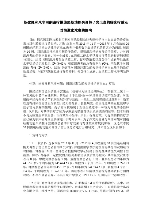 妈富隆和米非司酮治疗围绝经期功能失调性子宫出血的临床疗效及对性激素浓度的影响