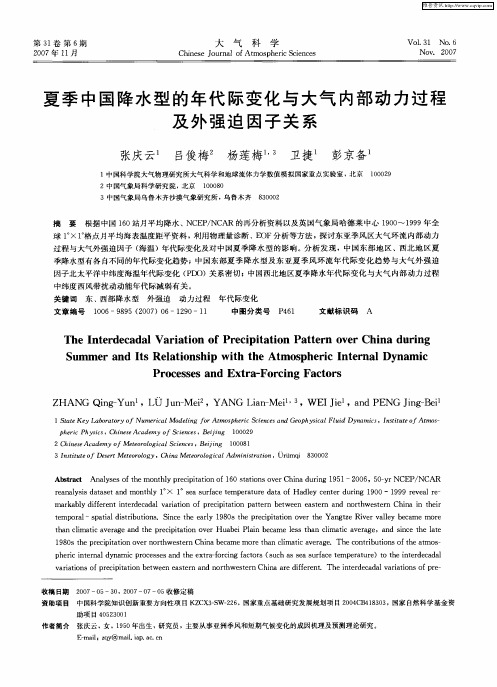 夏季中国降水型的年代际变化与大气内部动力过程及外强迫因子关系