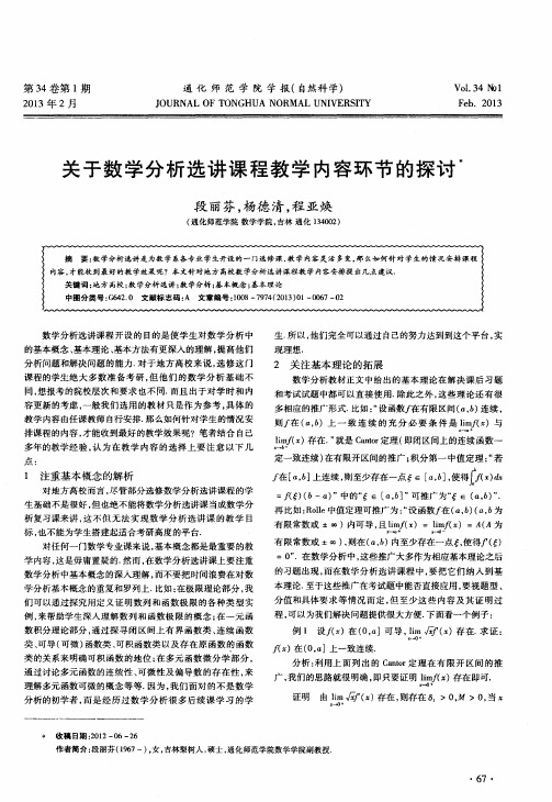 关于数学分析选讲课程教学内容环节的探讨