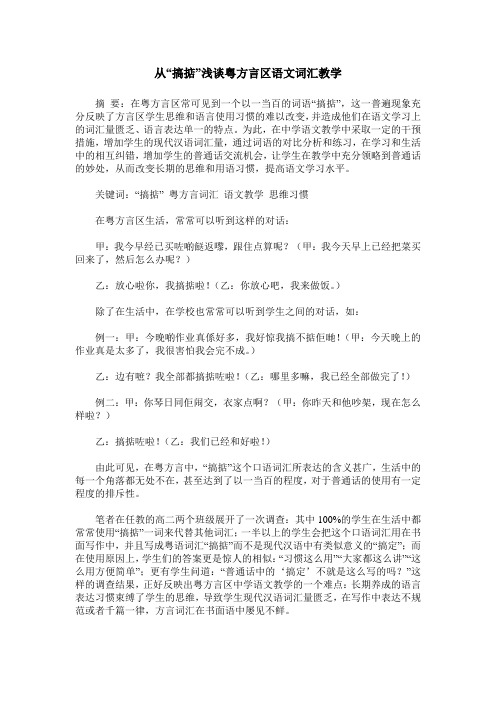 从“搞掂”浅谈粤方言区语文词汇教学