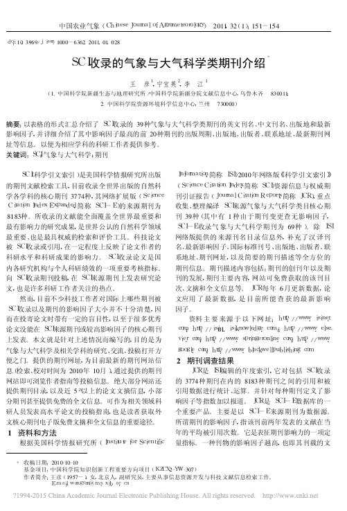 SCI收录的气象与大气科学类期刊介绍