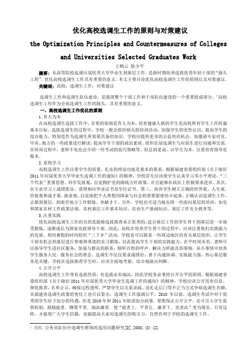 优化高校选调生工作的原则与对策建议