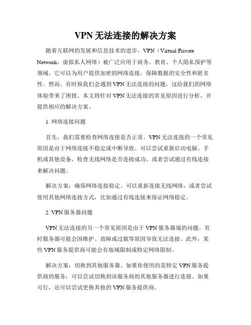 VPN无法连接的解决方案