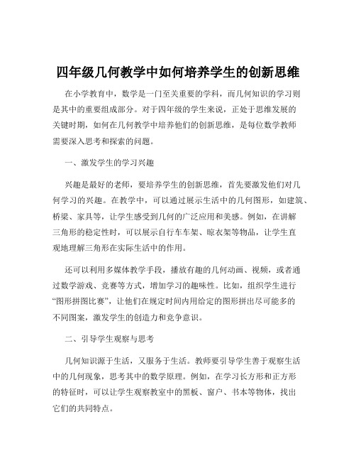 四年级几何教学中如何培养学生的创新思维