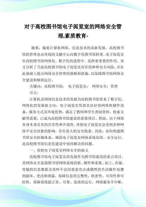 对于高校图书馆电子阅览室的网络安全管理素质教育范文.doc