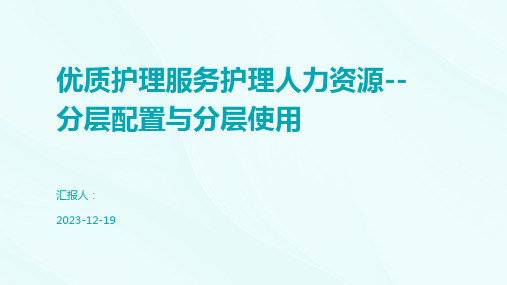 优质护理服务护理人力资源--分层配置与分层使用