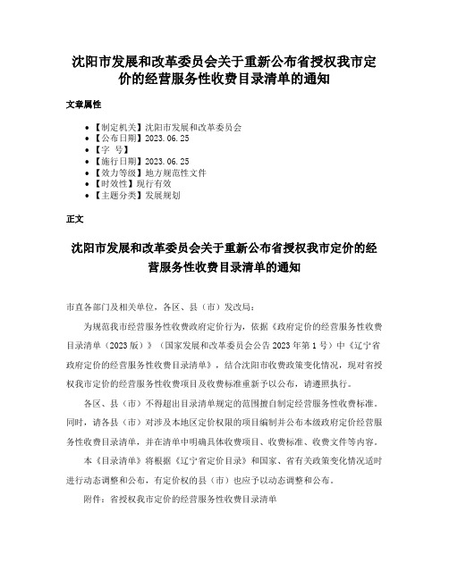 沈阳市发展和改革委员会关于重新公布省授权我市定价的经营服务性收费目录清单的通知