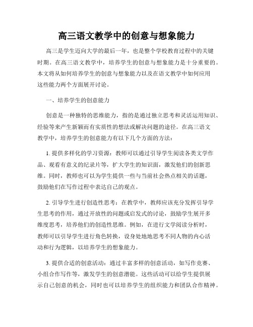 高三语文教学中的创意与想象能力