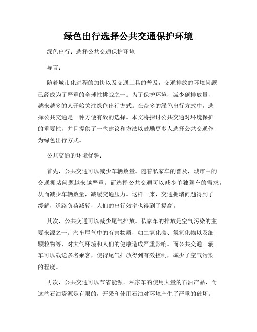 绿色出行选择公共交通保护环境