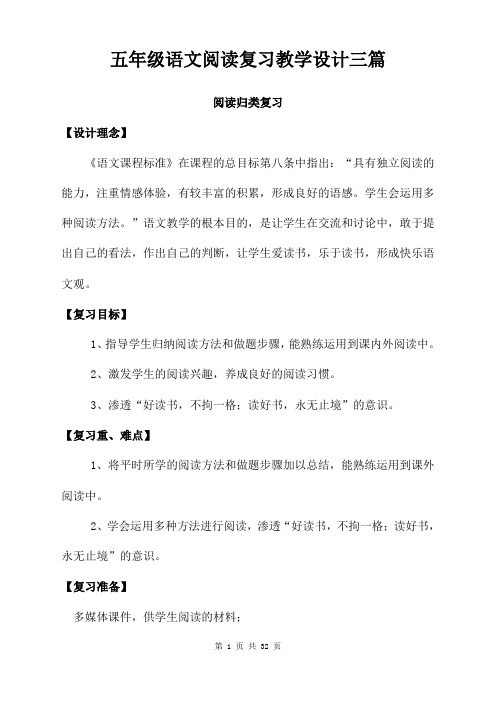 五年级语文阅读复习教学设计三篇