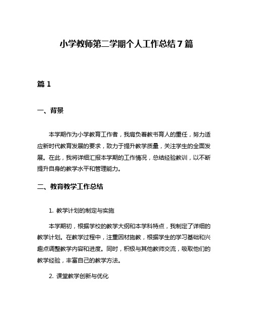 小学教师第二学期个人工作总结7篇