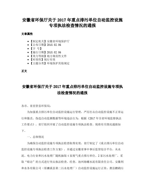 安徽省环保厅关于2017年重点排污单位自动监控设施专项执法检查情况的通报