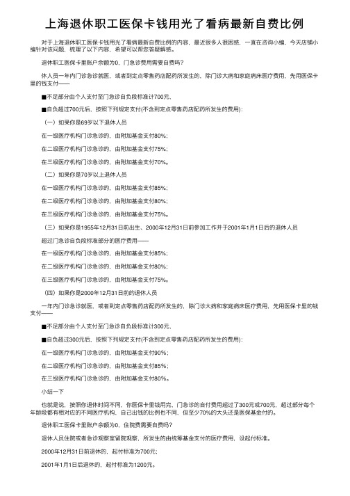 上海退休职工医保卡钱用光了看病最新自费比例