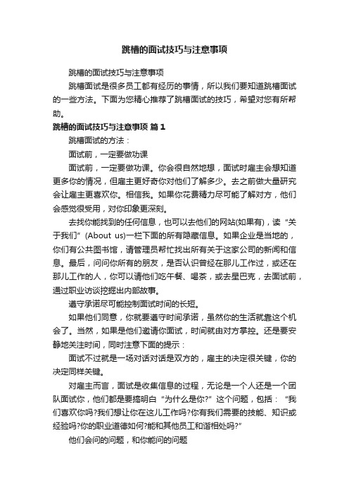 跳槽的面试技巧与注意事项