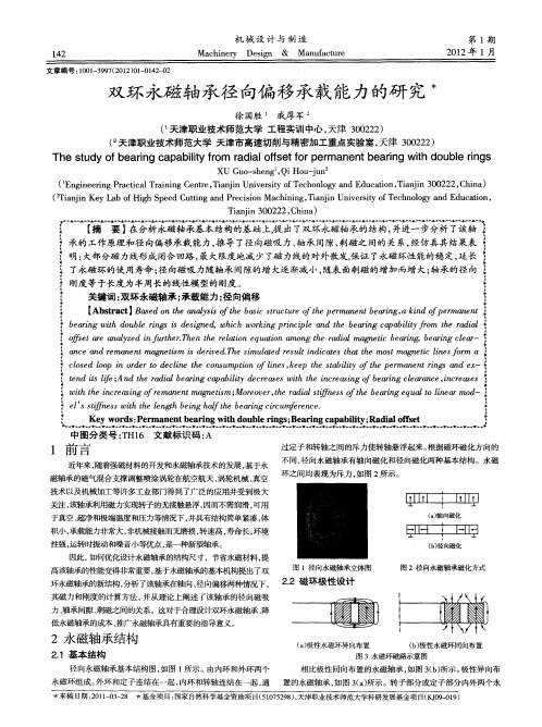 双环永磁轴承径向偏移承载能力的研究