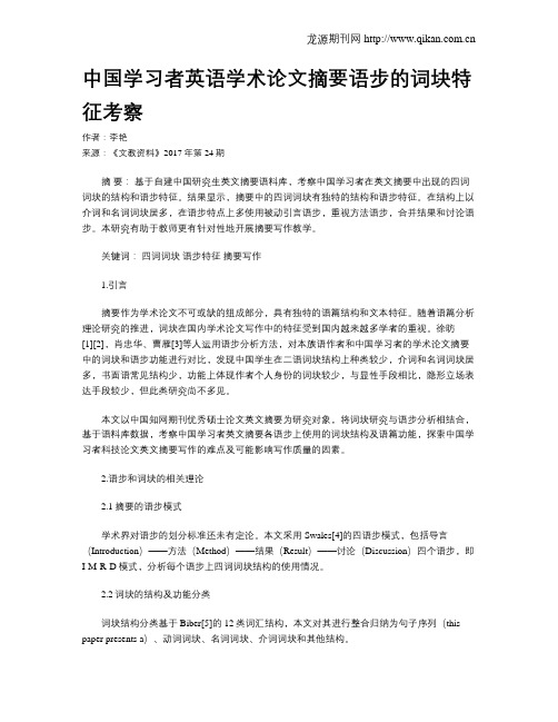 中国学习者英语学术论文摘要语步的词块特征考察