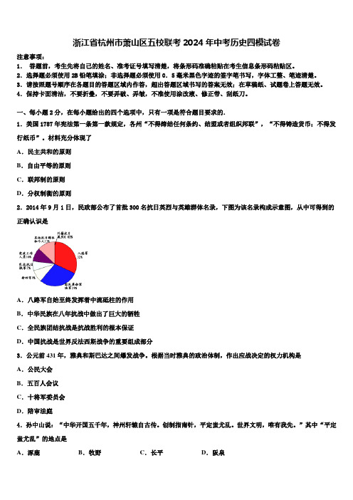 浙江省杭州市萧山区五校联考2024年中考历史四模试卷含解析