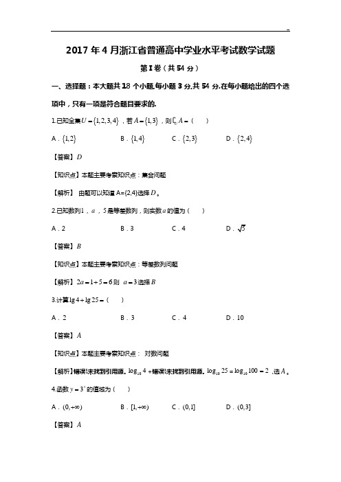 2017年度4月浙江地区普通高级中学业水平考试数学试题解析