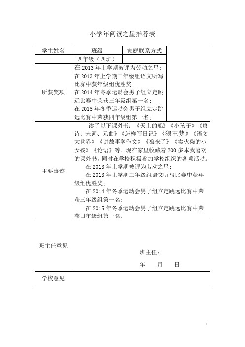 阅读之星申报材料+阅读之星推荐表(四年级)